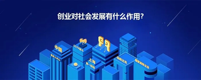 社会对创业的帮助有哪些