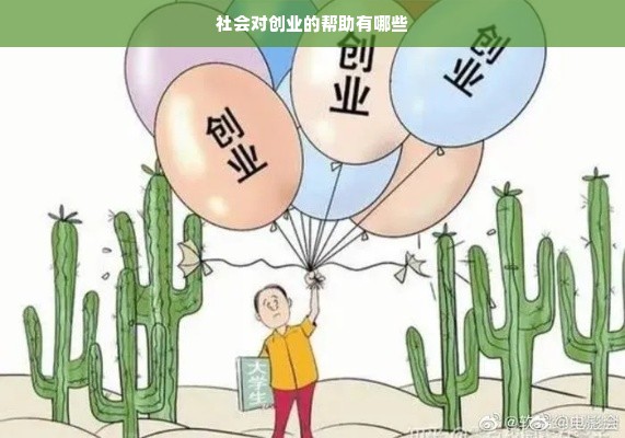 社会对创业的帮助有哪些