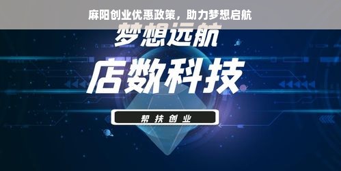 麻阳创业优惠政策，助力梦想启航