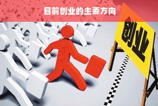 目前创业的主要方向