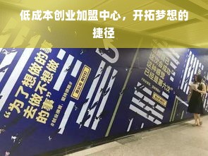 低成本创业加盟中心，开拓梦想的捷径