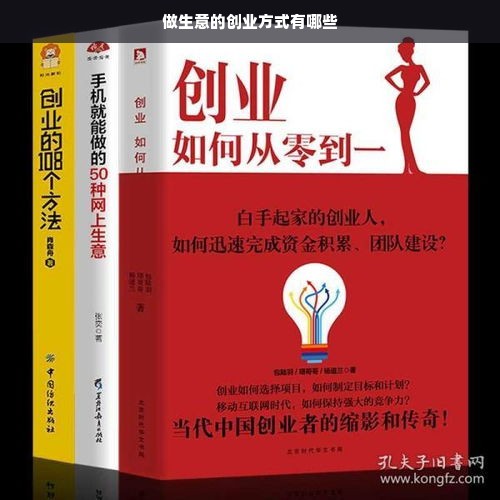 做生意的创业方式有哪些