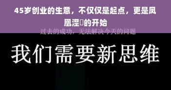 45岁创业的生意，不仅仅是起点，更是凤凰涅槃的开始