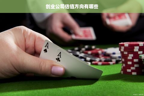 创业公司估值方向有哪些