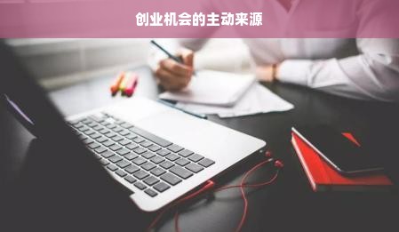 创业机会的主动来源