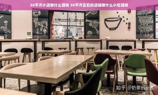 30平方小店做什么赚钱 30平方左右的店铺做什么小吃赚钱