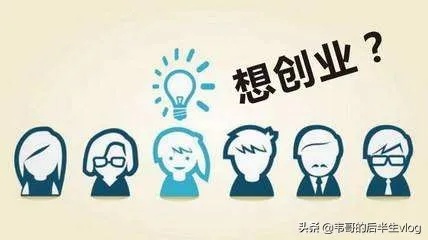 疫情过后创业的思路有哪些