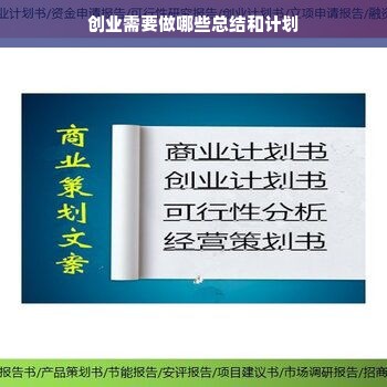 创业需要做哪些总结和计划