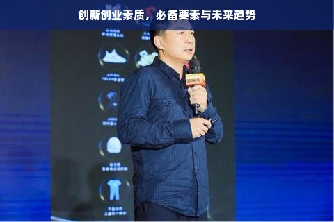 创新创业素质，必备要素与未来趋势