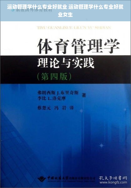 运动管理学什么专业好就业 运动管理学什么专业好就业女生