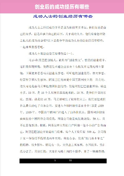 创业后的成功经历有哪些