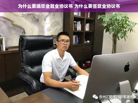 为什么要填毕业就业协议书 为什么要签就业协议书