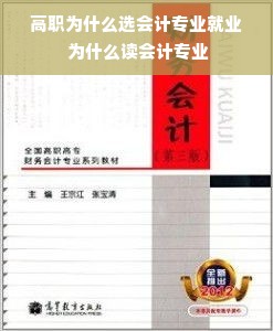 高职为什么选会计专业就业 为什么读会计专业