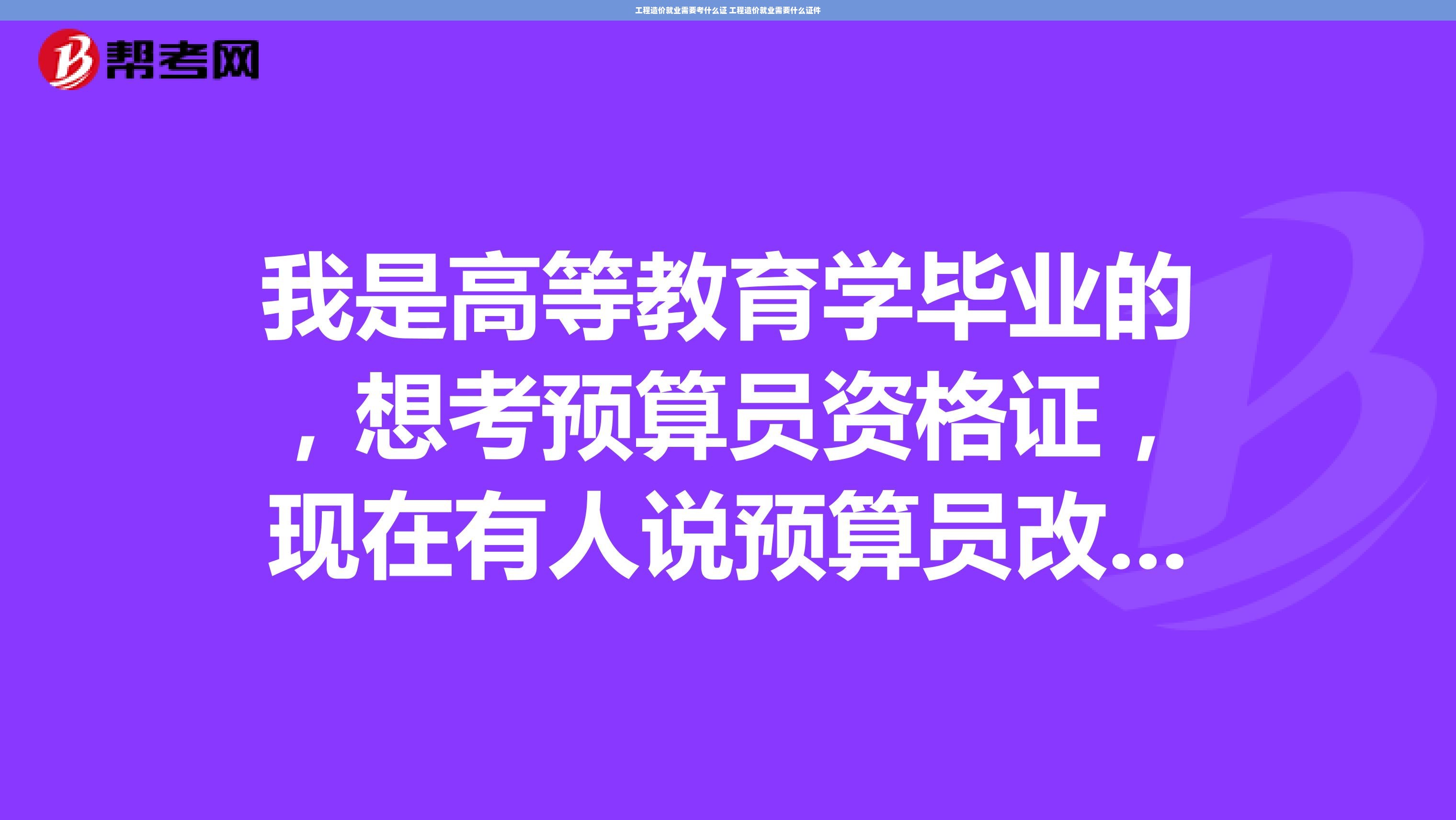 工程造价就业需要考什么证 工程造价就业需要什么证件