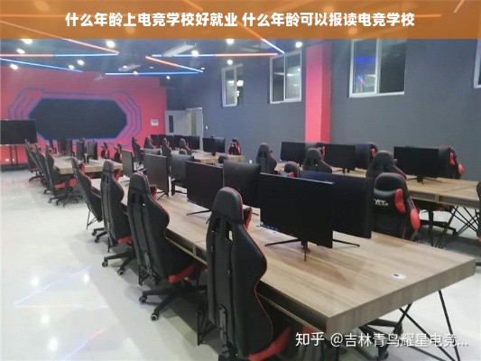 什么年龄上电竞学校好就业 什么年龄可以报读电竞学校