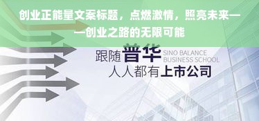 创业正能量文案标题，点燃激情，照亮未来——创业之路的无限可能