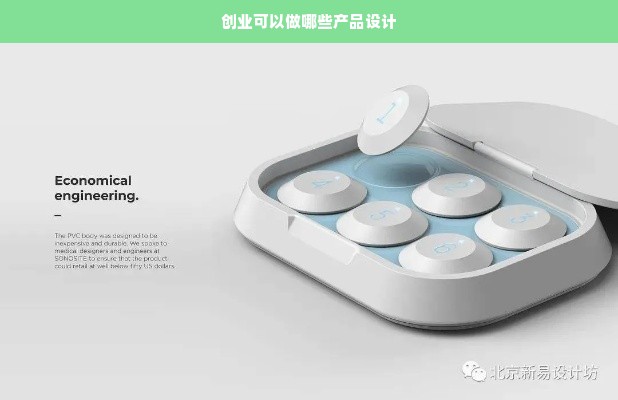 创业可以做哪些产品设计