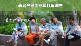 养老产业创业项目有哪些