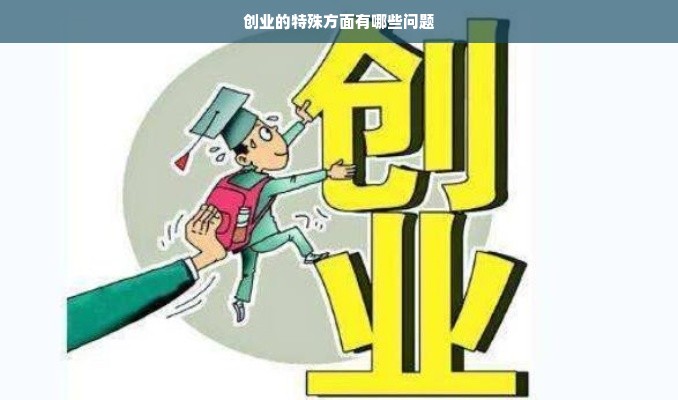 创业的特殊方面有哪些问题