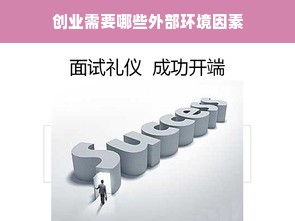 创业需要哪些外部环境因素