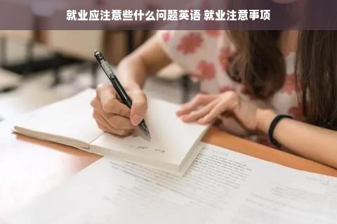 就业应注意些什么问题英语 就业注意事项