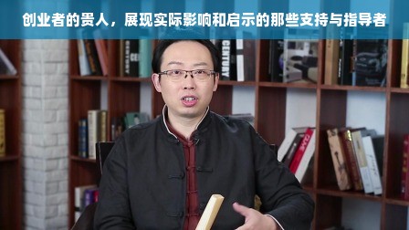 创业者的贵人，展现实际影响和启示的那些支持与指导者