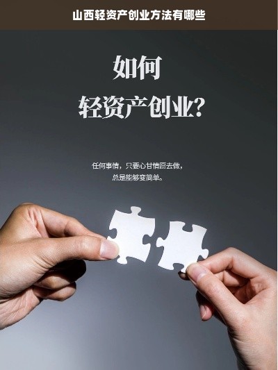 山西轻资产创业方法有哪些