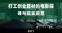 打工创业题材的电影探寻与现实反思