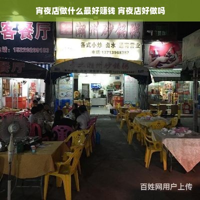 宵夜店做什么最好赚钱 宵夜店好做吗