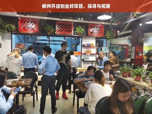 郴州开店创业好项目，探寻与拓展