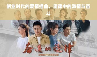 创业时代的爱情插曲，旋律中的激情与奋斗