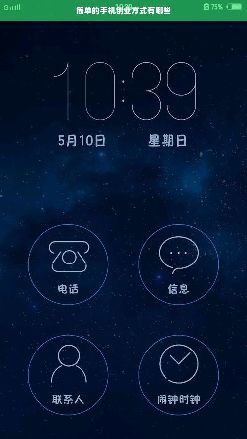 简单的手机创业方式有哪些
