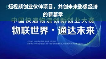 短视频创业伙伴项目，共创未来影像经济的新篇章