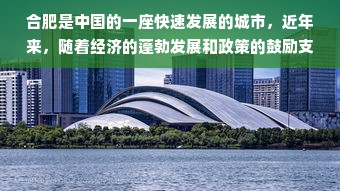 合肥是中国的一座快速发展的城市，近年来，随着经济的蓬勃发展和政策的鼓励支持，其在创业领域提供了无数的机会，但同时也面临诸多挑战。以下我将就合肥的创业机会与挑战进行详尽的分析与讨论。