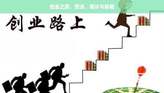 创业之路，想法、建议与前瞻