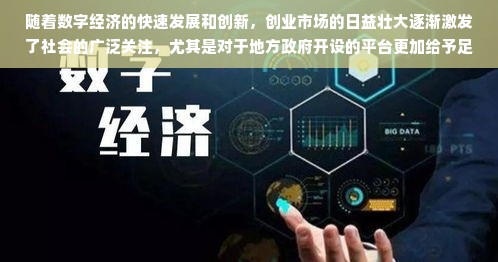 随着数字经济的快速发展和创新，创业市场的日益壮大逐渐激发了社会的广泛关注，尤其是对于地方政府开设的平台更加给予足够的重视和信任。江苏作为经济大省，其在创业平台方面的表现引人注目。而关于江苏移动创业平台哪些靠谱的问题，更是引起了广大创业者和投资者的关注。以下是对此主题展开的一系列联想和拓展。