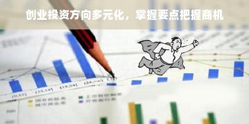 创业投资方向多元化，掌握要点把握商机