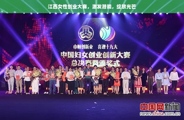 江西女性创业大赛，激发潜能，绽放光芒