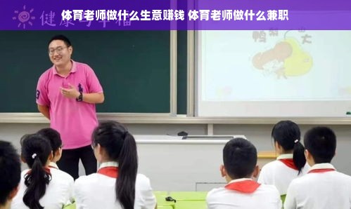 体育老师做什么生意赚钱 体育老师做什么兼职