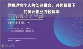 寻找适合个人的创业机会，时代背景下的多元创业路径探索