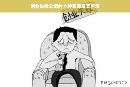 创业失败公司的十种表现及其启示