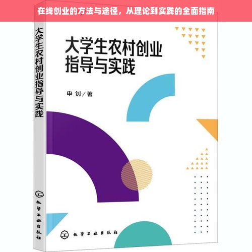 在线创业的方法与途径，从理论到实践的全面指南