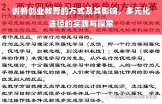 创新创业教育的方式及其影响，多元化途径的实践与探索