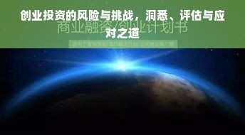 创业投资的风险与挑战，洞悉、评估与应对之道