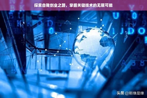 探索自我创业之路，掌握关键技术的无限可能