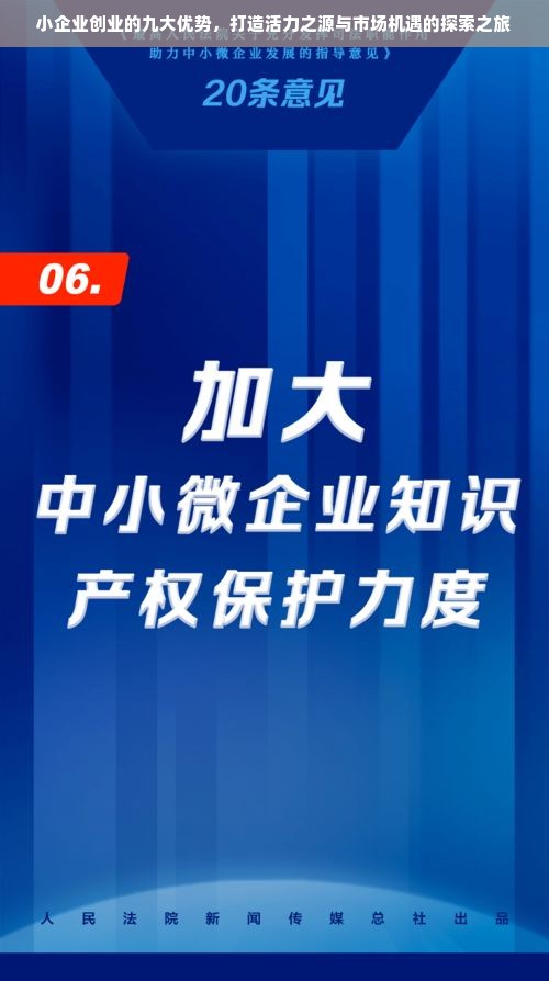 小企业创业的九大优势，打造活力之源与市场机遇的探索之旅