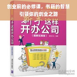 创业前的必修课，书籍的智慧引领你的创业之路