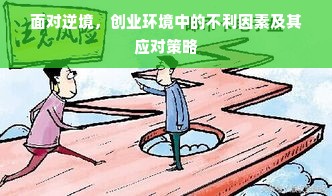 面对逆境，创业环境中的不利因素及其应对策略