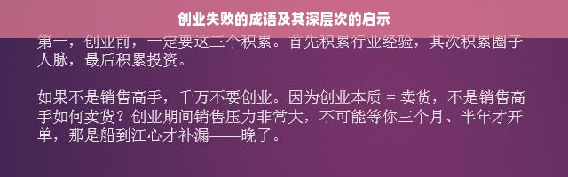 创业失败的成语及其深层次的启示