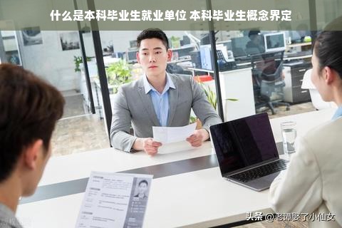 什么是本科毕业生就业单位 本科毕业生概念界定